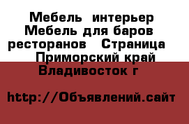 Мебель, интерьер Мебель для баров, ресторанов - Страница 2 . Приморский край,Владивосток г.